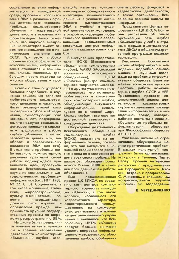 КулЛиб.   журнал «Информатика и образование» - Информатика и образование 1989 №02. Страница № 102