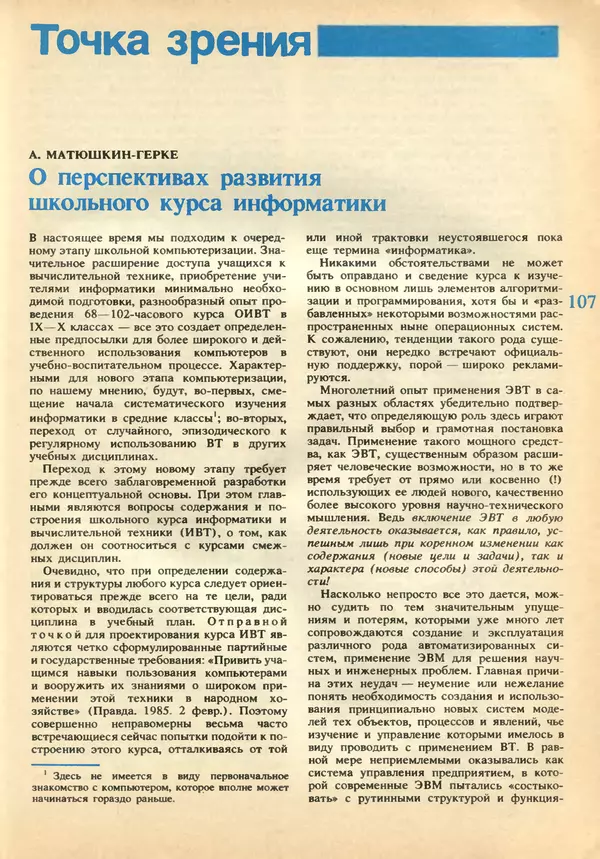 КулЛиб.   журнал «Информатика и образование» - Информатика и образование 1989 №02. Страница № 109