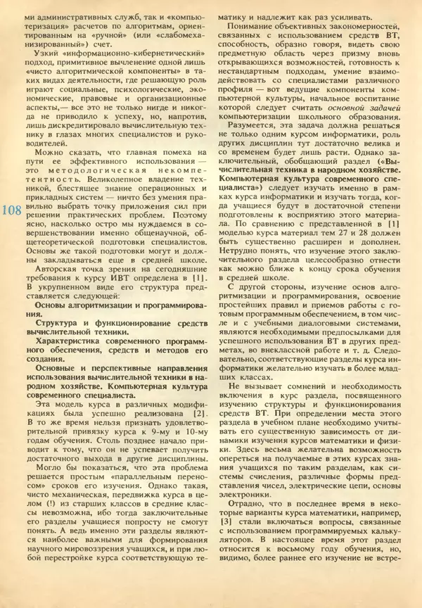 КулЛиб.   журнал «Информатика и образование» - Информатика и образование 1989 №02. Страница № 110