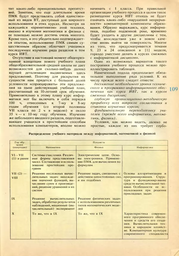 КулЛиб.   журнал «Информатика и образование» - Информатика и образование 1989 №02. Страница № 111