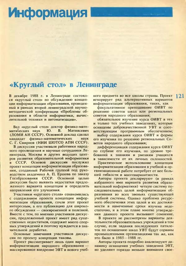КулЛиб.   журнал «Информатика и образование» - Информатика и образование 1989 №02. Страница № 123