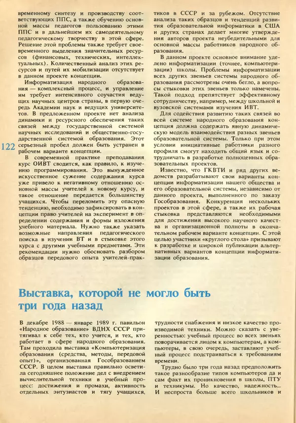КулЛиб.   журнал «Информатика и образование» - Информатика и образование 1989 №02. Страница № 124