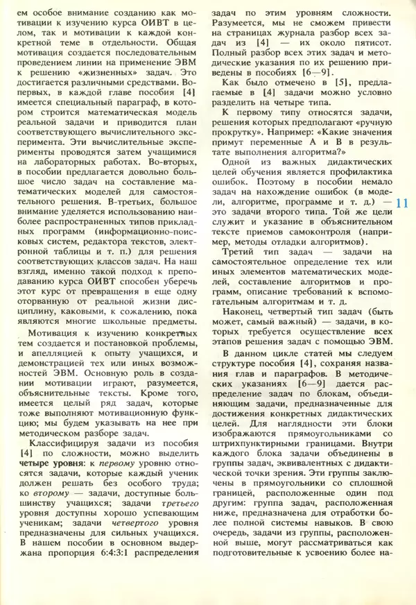 КулЛиб.   журнал «Информатика и образование» - Информатика и образование 1989 №02. Страница № 13