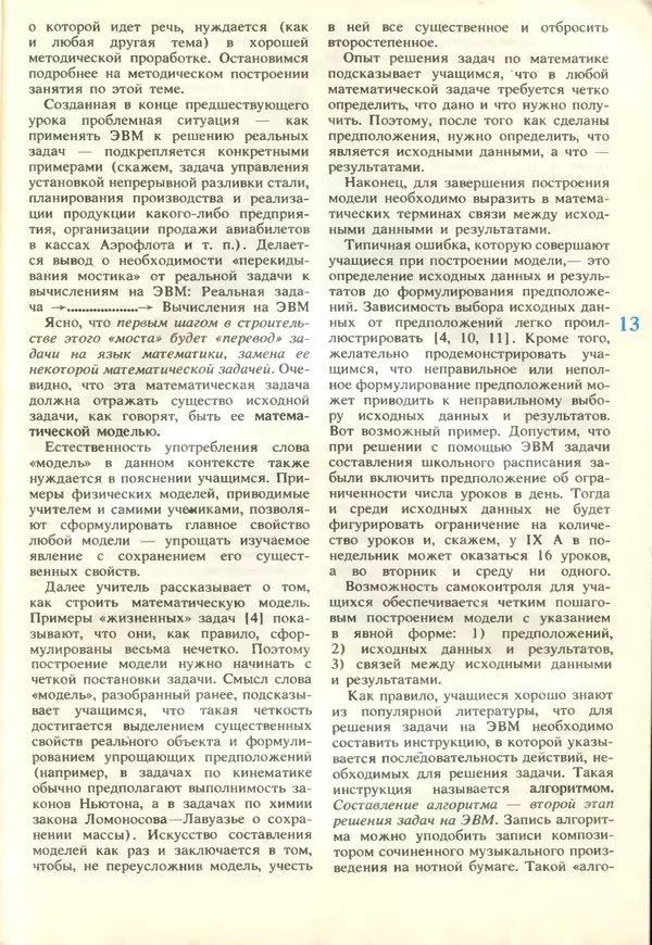 КулЛиб.   журнал «Информатика и образование» - Информатика и образование 1989 №02. Страница № 15