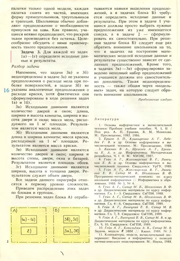 КулЛиб.   журнал «Информатика и образование» - Информатика и образование 1989 №02. Страница № 18