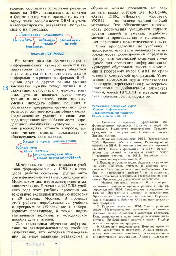 КулЛиб.   журнал «Информатика и образование» - Информатика и образование 1989 №02. Страница № 20