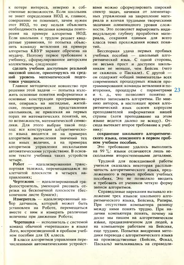 КулЛиб.   журнал «Информатика и образование» - Информатика и образование 1989 №02. Страница № 25