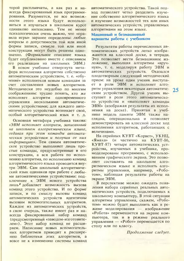 КулЛиб.   журнал «Информатика и образование» - Информатика и образование 1989 №02. Страница № 27