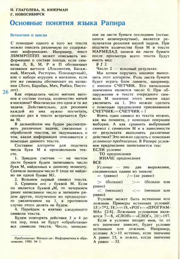 КулЛиб.   журнал «Информатика и образование» - Информатика и образование 1989 №02. Страница № 28