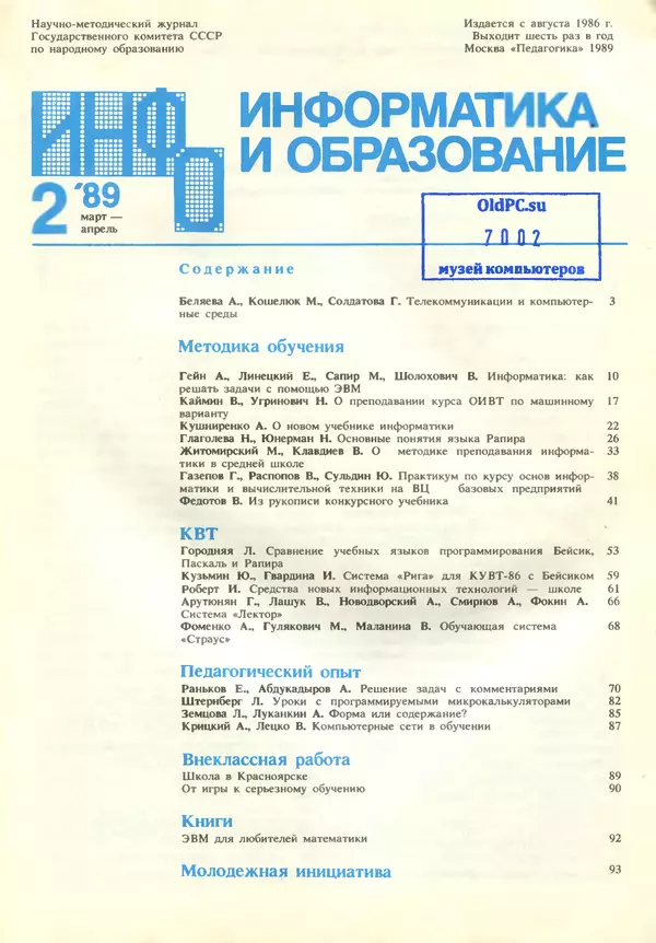 КулЛиб.   журнал «Информатика и образование» - Информатика и образование 1989 №02. Страница № 3
