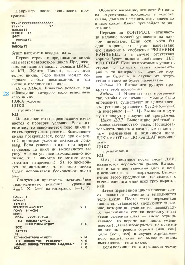 КулЛиб.   журнал «Информатика и образование» - Информатика и образование 1989 №02. Страница № 30