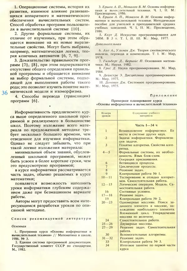 КулЛиб.   журнал «Информатика и образование» - Информатика и образование 1989 №02. Страница № 38