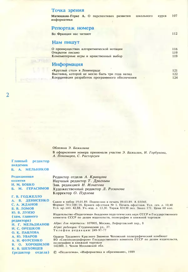 КулЛиб.   журнал «Информатика и образование» - Информатика и образование 1989 №02. Страница № 4