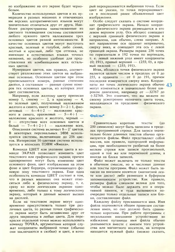КулЛиб.   журнал «Информатика и образование» - Информатика и образование 1989 №02. Страница № 45