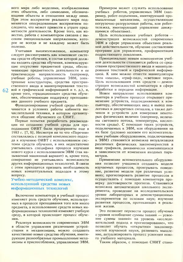 КулЛиб.   журнал «Информатика и образование» - Информатика и образование 1989 №02. Страница № 64