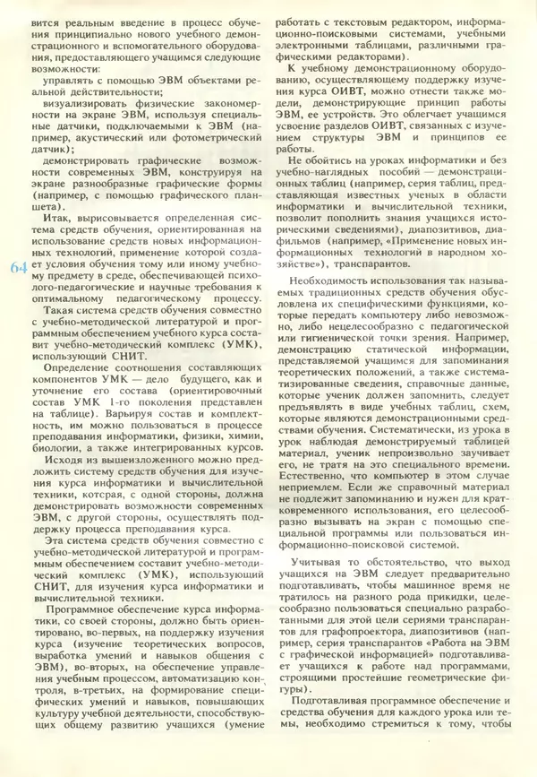 КулЛиб.   журнал «Информатика и образование» - Информатика и образование 1989 №02. Страница № 66