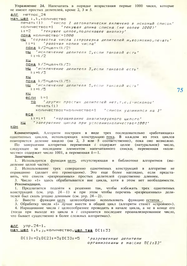 КулЛиб.   журнал «Информатика и образование» - Информатика и образование 1989 №02. Страница № 77