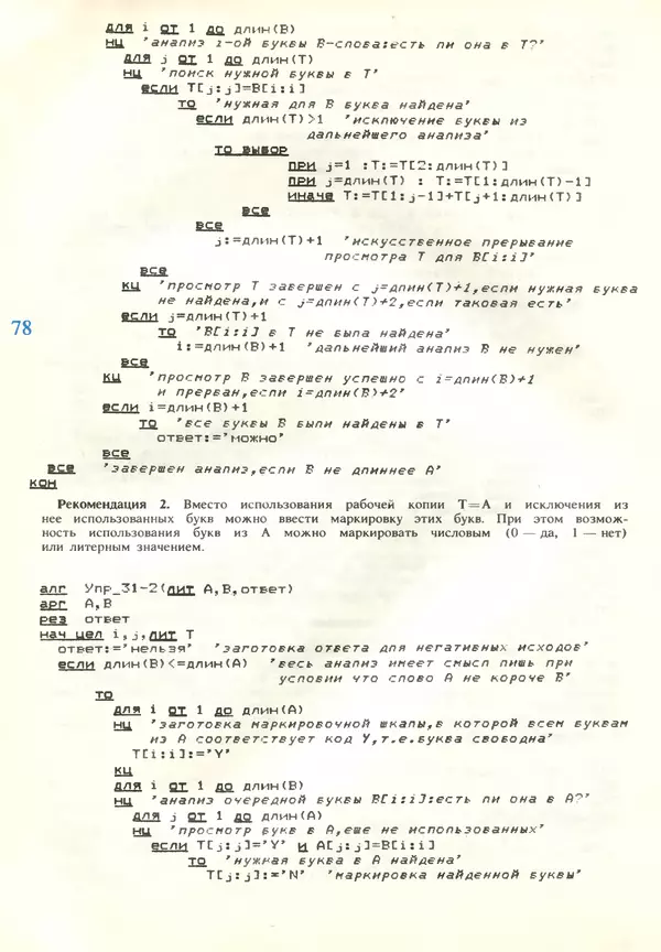 КулЛиб.   журнал «Информатика и образование» - Информатика и образование 1989 №02. Страница № 80