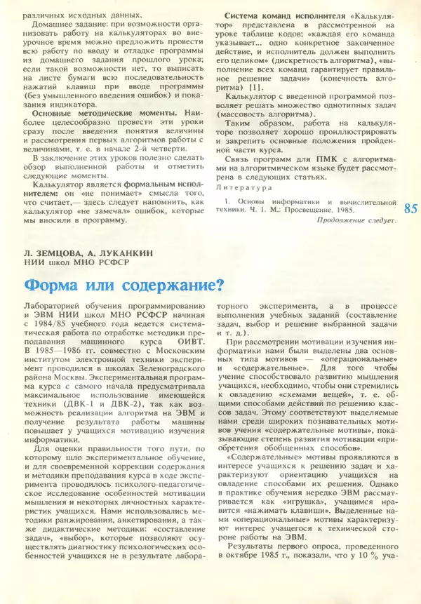 КулЛиб.   журнал «Информатика и образование» - Информатика и образование 1989 №02. Страница № 87