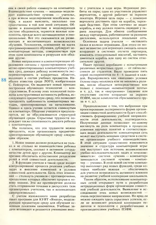 КулЛиб.   журнал «Информатика и образование» - Информатика и образование 1989 №02. Страница № 90