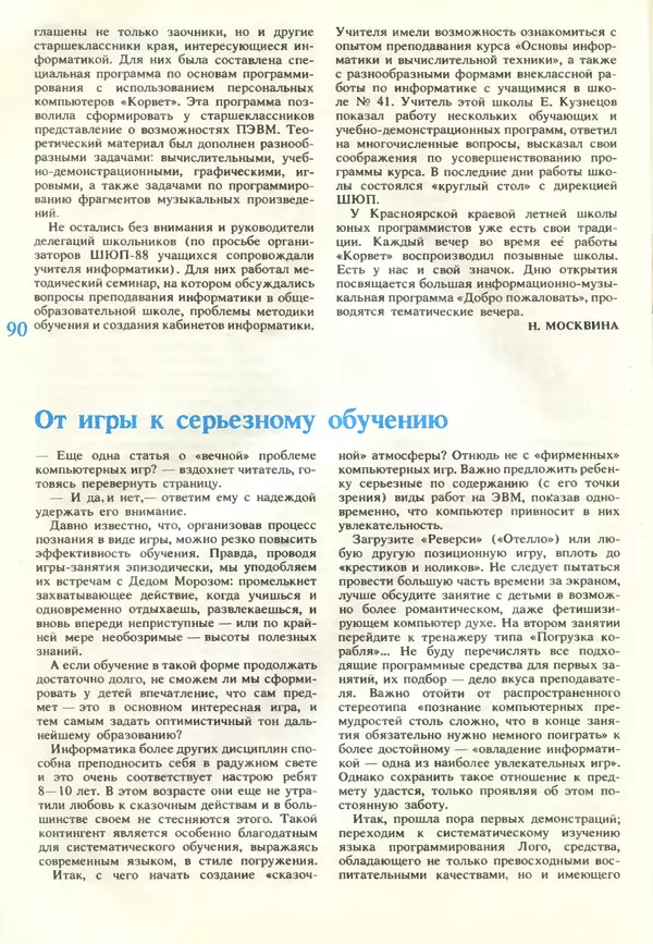 КулЛиб.   журнал «Информатика и образование» - Информатика и образование 1989 №02. Страница № 92