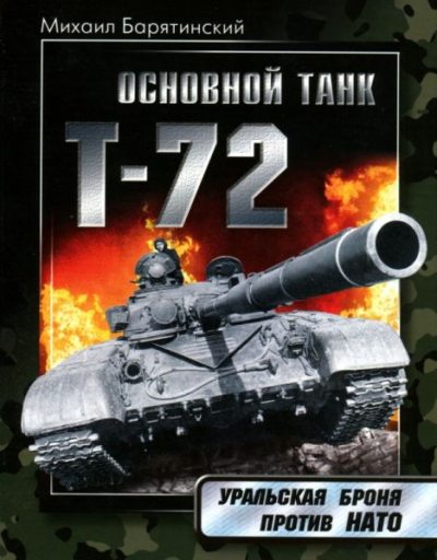 Основной танк Т-72. Уральская броня против НАТО (pdf)