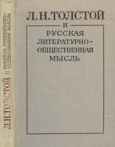 Л.Н. Толстой и русская литературно-общественная мысль (pdf)
