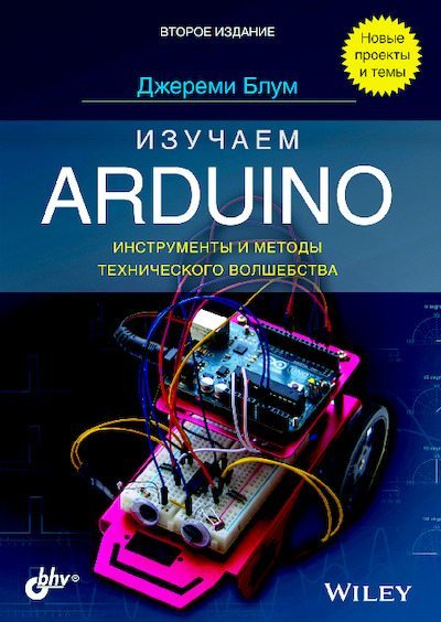 Изучаем Arduino (Второе издание) (pdf)