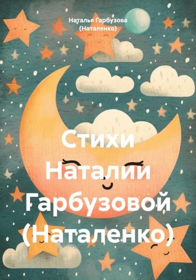 Стихи Наталии Гарбузовой (Наталенко) (fb2)