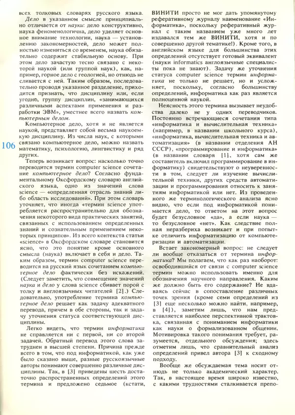 КулЛиб.   журнал «Информатика и образование» - Информатика и образование 1989 №03. Страница № 108