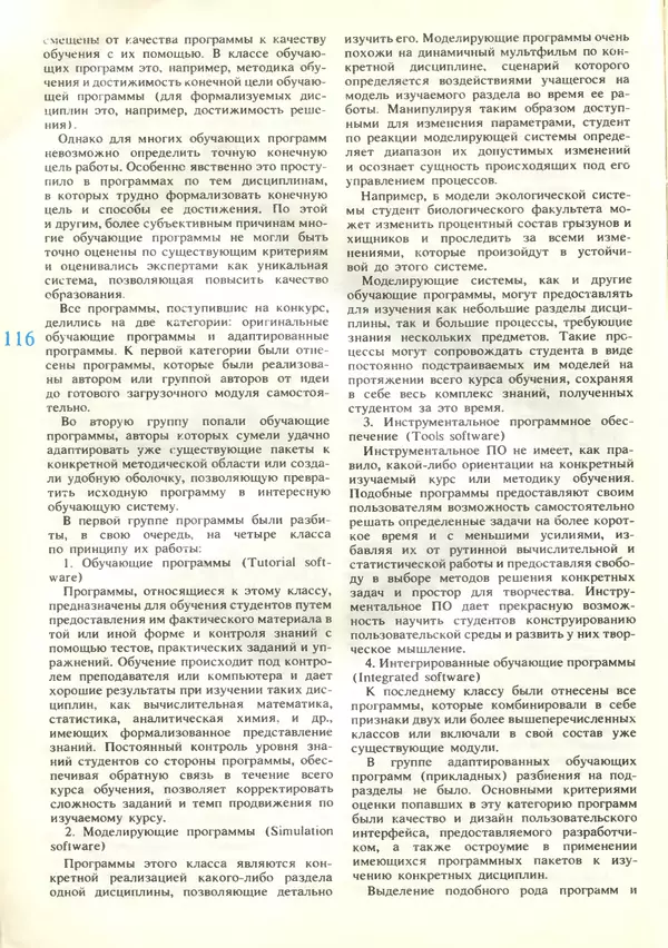КулЛиб.   журнал «Информатика и образование» - Информатика и образование 1989 №03. Страница № 118