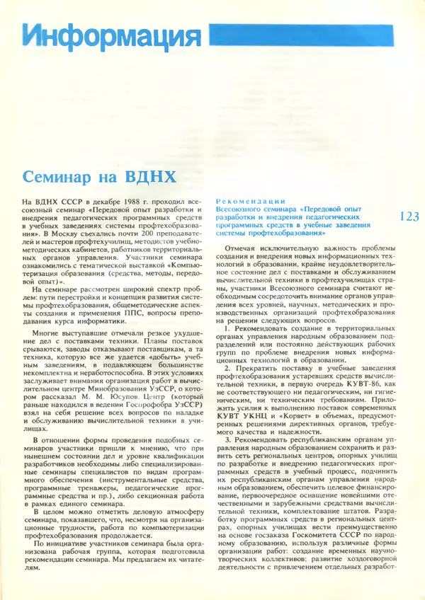 КулЛиб.   журнал «Информатика и образование» - Информатика и образование 1989 №03. Страница № 125