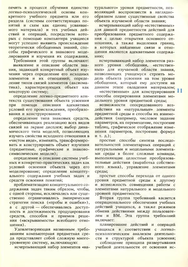КулЛиб.   журнал «Информатика и образование» - Информатика и образование 1989 №03. Страница № 13