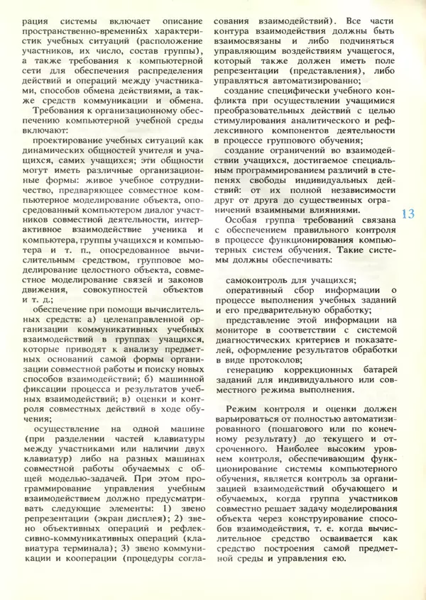 КулЛиб.   журнал «Информатика и образование» - Информатика и образование 1989 №03. Страница № 15