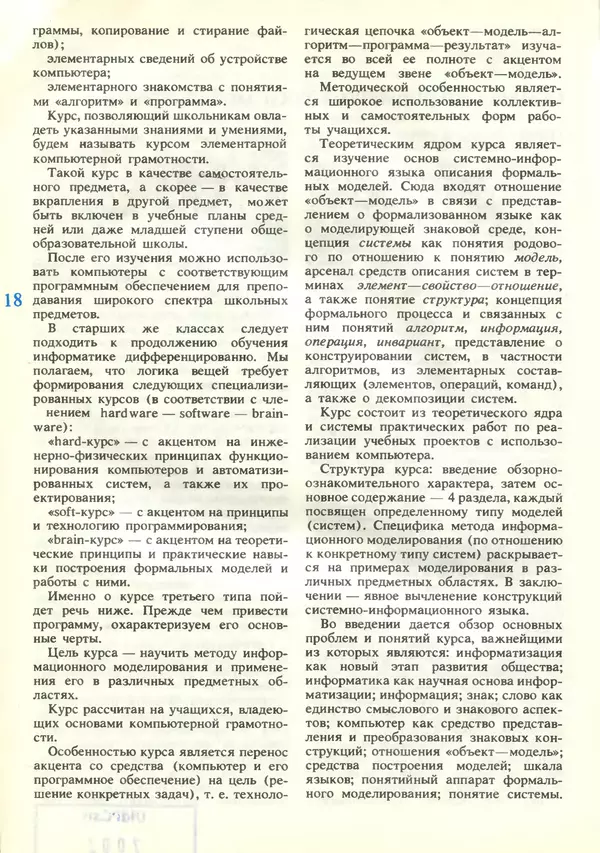 КулЛиб.   журнал «Информатика и образование» - Информатика и образование 1989 №03. Страница № 20