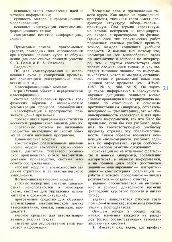 КулЛиб.   журнал «Информатика и образование» - Информатика и образование 1989 №03. Страница № 23
