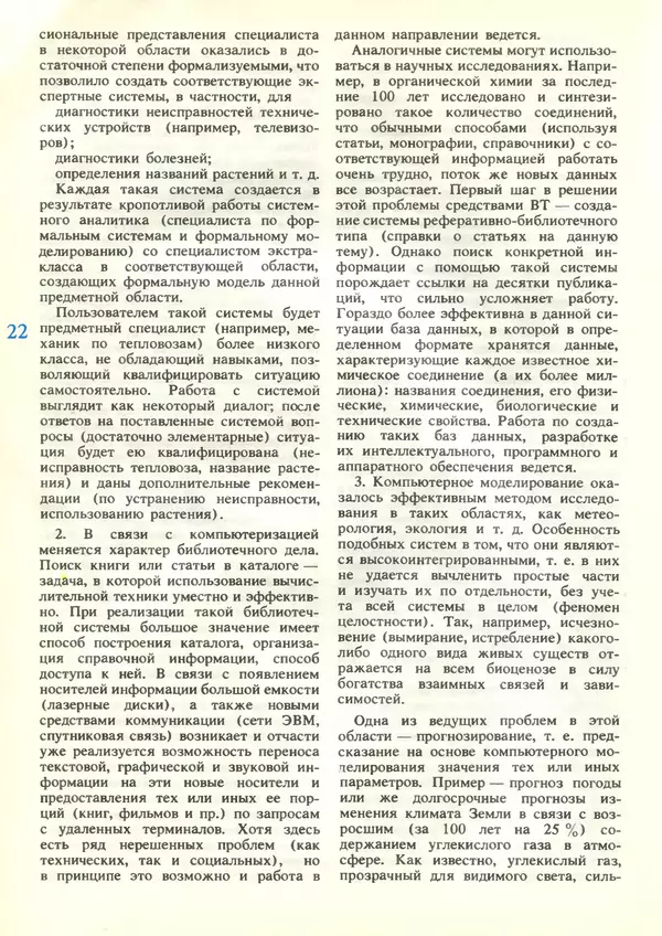 КулЛиб.   журнал «Информатика и образование» - Информатика и образование 1989 №03. Страница № 24