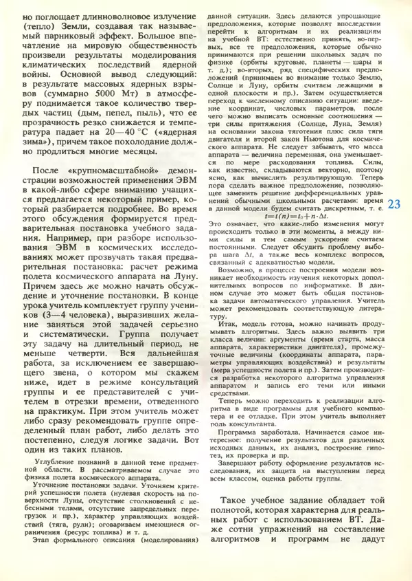 КулЛиб.   журнал «Информатика и образование» - Информатика и образование 1989 №03. Страница № 25