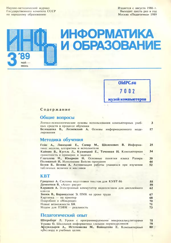 КулЛиб.   журнал «Информатика и образование» - Информатика и образование 1989 №03. Страница № 3