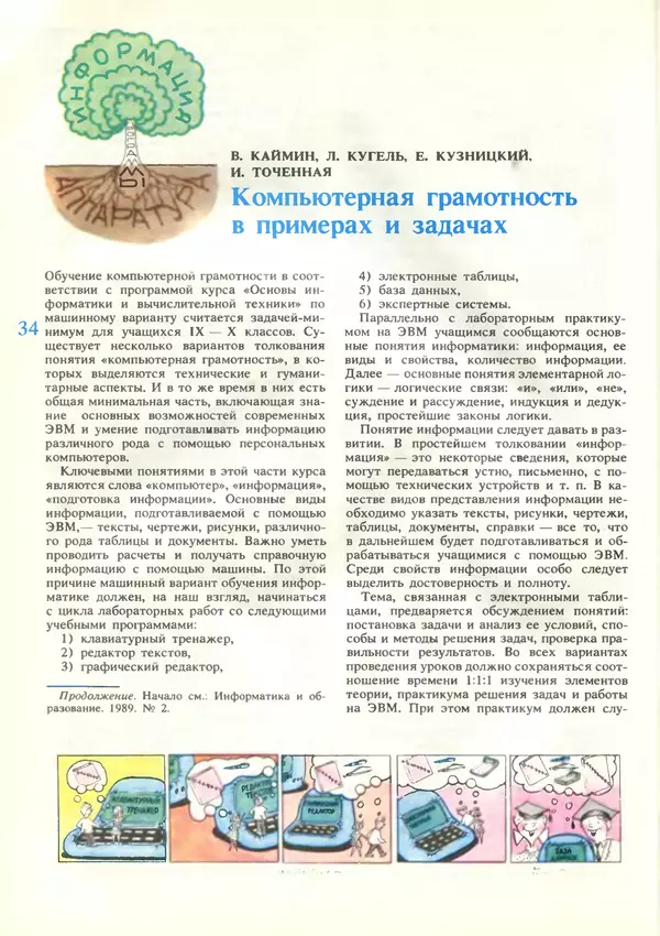 КулЛиб.   журнал «Информатика и образование» - Информатика и образование 1989 №03. Страница № 36