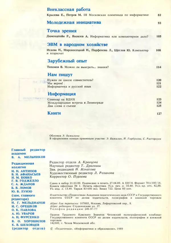 КулЛиб.   журнал «Информатика и образование» - Информатика и образование 1989 №03. Страница № 4