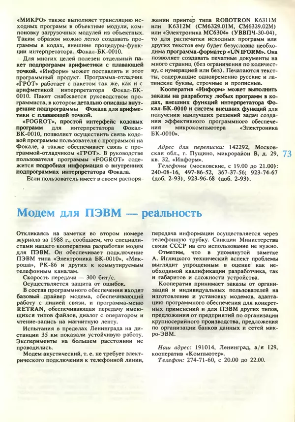 КулЛиб.   журнал «Информатика и образование» - Информатика и образование 1989 №03. Страница № 75