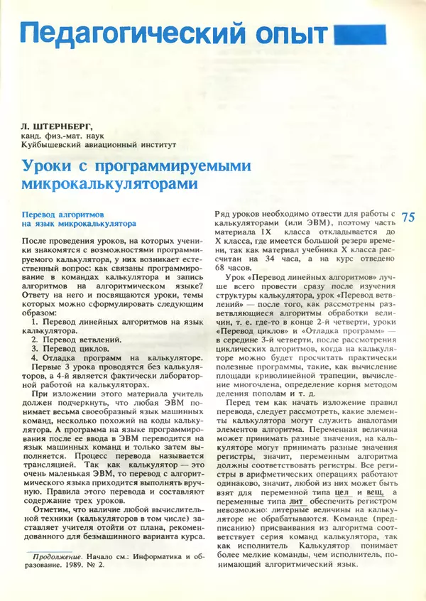 КулЛиб.   журнал «Информатика и образование» - Информатика и образование 1989 №03. Страница № 77