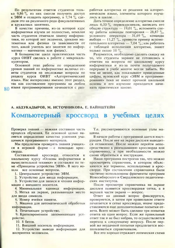 КулЛиб.   журнал «Информатика и образование» - Информатика и образование 1989 №03. Страница № 82