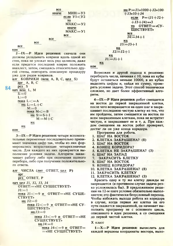 КулЛиб.   журнал «Информатика и образование» - Информатика и образование 1989 №03. Страница № 86