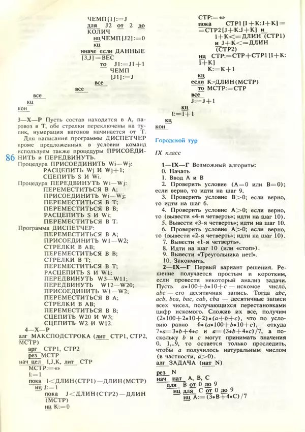 КулЛиб.   журнал «Информатика и образование» - Информатика и образование 1989 №03. Страница № 88