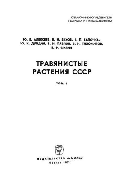 Травянистые растения СССР. Том 1 (djvu)