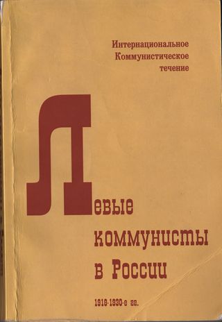 Левые коммунисты в России. 1918-1930-е гг. (fb2)