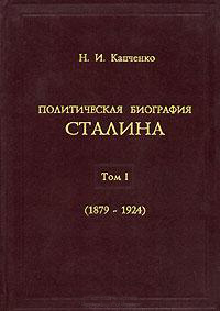 Политическая биография Сталина. Том I (1879–1924) (fb2)