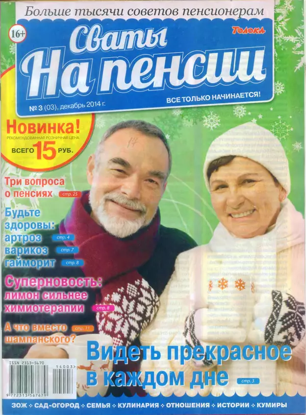 КулЛиб.   журнал Сваты на пенсии - Сваты на пенсии 2014 №3(03). Страница № 1
